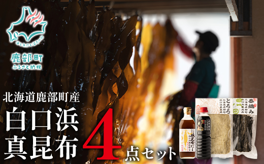 【北海道鹿部町産】 白口浜真昆布 ４点セット 根昆布だし