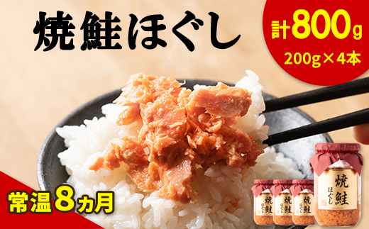 国産鮭フレーク 焼鮭ほぐし 200g×4本 計800g 焼鮭 紅鮭 北海道 小分け 常温 保存 人気 朝ごはん お茶漬け チャーハン おにぎり 弁当 非常食 食べ比べ ご飯のお供 防災 リピーター おすすめ 送料無料 鮭 サケ しゃけ さけ 鮭フレーク さけフレーク 鮭 サケ しゃけ さけ 鮭フレーク さけフレーク 鮭 サ