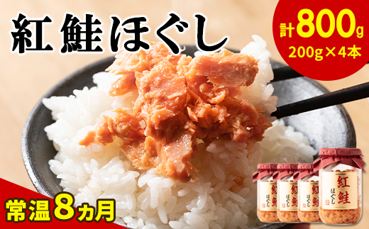 鮭フレーク(紅鮭ほぐし)200g×4本 計800g 鮭 サケ しゃけ さけ 鮭フレーク さけフレーク 鮭 サケ しゃけ さけ 鮭フレーク さけフレーク 鮭 サケ しゃけ さけ 鮭フレーク さけフレーク 鮭 サケ しゃけ さけ 鮭フレーク さけフレーク 鮭 サケ しゃけ さけ 鮭フレーク さけフレーク 鮭 サケ しゃけ さけ