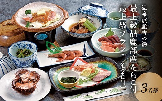 温泉旅館吉の湯「最上級品鹿部産たらこ500g付最上級プラン