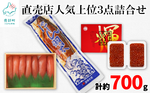 【丸鮮道場水産】 直売店人気上位3点詰合せ（計約700g）