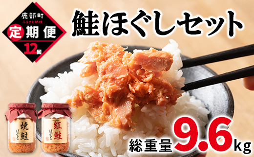 【定期便】鮭ほぐし 4本（800g）を12回お届けします！　 鮭
