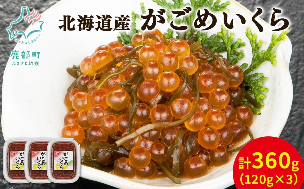 [丸鮮道場水産]北海道産 がごめいくら 120g×3 計360g 昆布 いくら 送料無料 いくら イクラ 醤油いくら いくら イクラ 醤油いくら いくら イクラ 醤油いくら いくら イクラ 醤油いくら いくら イクラ 醤油いくら いくら イクラ 醤油いくら いくら イクラ 醤油いくら いくら イクラ 醤油いくら いくら