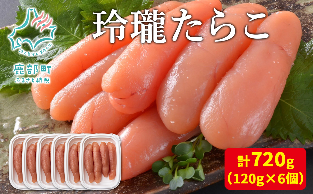 【丸鮮道場水産】玲瓏たらこ 120g×6個 計720g たらこ 無着色