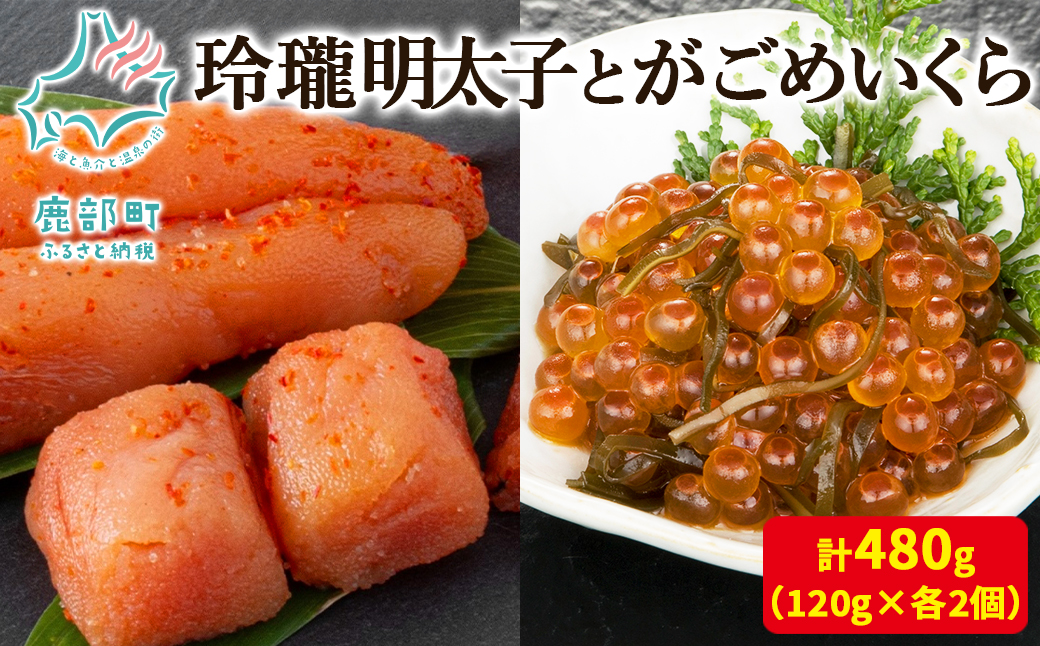 【丸鮮道場水産】玲瓏明太子とがごめいくら 120g×各2個 計48
