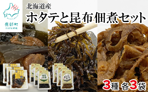 鹿部道の駅人気セット ホタテしぐれ煮 昆布佃煮 ホタテと