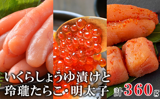 北海道産いくら120g 玲瓏たらこ120g 玲瓏明太子120g 丸鮮道場