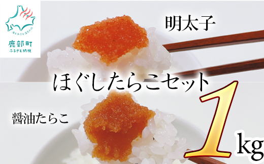 ほぐしたらこセット計1kg ほぐし明太子500g ほぐし醤油たら