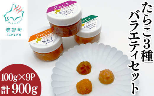 【北海道産】小分けで便利な 明太子 たらこ 3種バラエティ