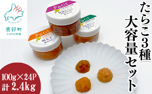 【北海道産】小分けで便利！たらこ3種セット2.4kg  ほぐし明