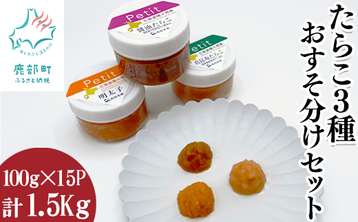 【北海道産】小分けで便利！たらこ3種おすそ分けセット1.5k