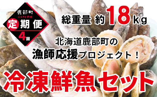 【定期便】北海道産 訳あり 冷凍鮮魚セット Ｌサイズ 4kg?4