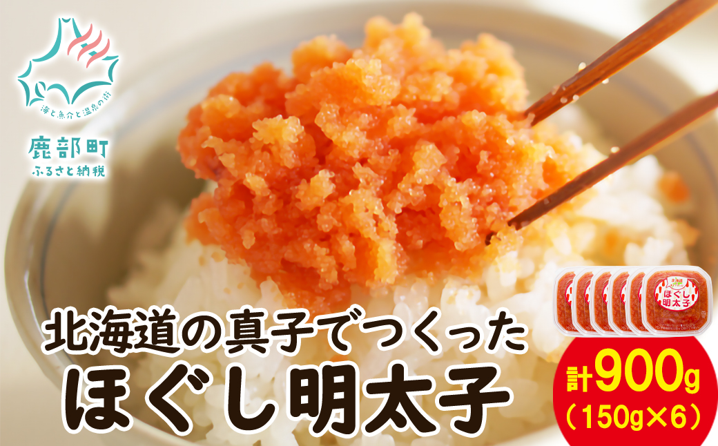 【丸鮮道場水産】北海道の真子でつくったほぐし明太子 150g