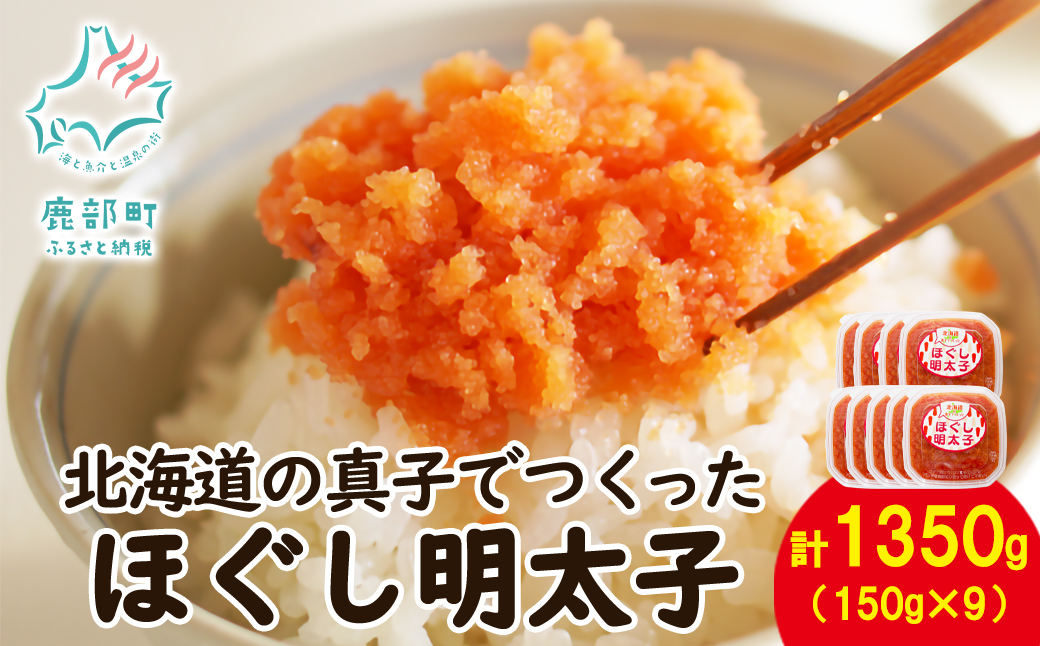 【丸鮮道場水産】北海道の真子でつくったほぐし明太子  150