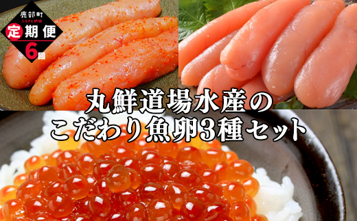 【定期便】丸鮮道場水産のこだわり魚卵３種セット 毎月計6