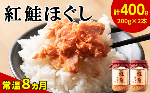 鮭フレーク(紅鮭ほぐし)200g×2本 計400g 瓶詰め 保存食 鮭 サケ しゃけ さけ 鮭フレーク さけフレーク 鮭 サケ しゃけ さけ 鮭フレーク さけフレーク 鮭 サケ しゃけ さけ 鮭フレーク さけフレーク 鮭 サケ しゃけ さけ 鮭フレーク さけフレーク 鮭 サケ しゃけ さけ 鮭フレーク さけフレーク 鮭 サケ