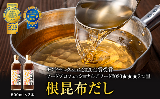 [北海道鹿部町産]天然白口浜真昆布使用 根昆布だし 500ml×2本[モンドセレクション2020金賞&FOOD PROFESSIONAL AWARD 2020★★★3つ星] だし 出汁 昆布 こんぶ かつおぶし 鰹節 だし 出汁 昆布 こんぶ かつおぶし 鰹節 だし 出汁 昆布 こんぶ かつおぶし 鰹節 だし 出汁 昆布 こんぶ かつおぶし 鰹節 だし