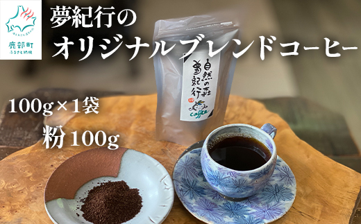 夢紀行オリジナルブレンドコーヒー 挽き粉 100g（100g×1袋）