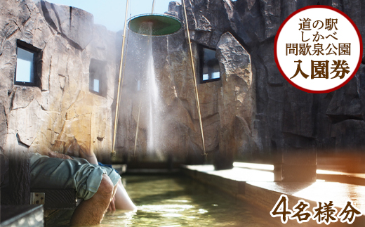 【4名様分】道の駅しかべ間歇泉公園 入園券 チケット 観光