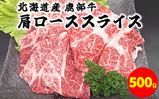 【旨みあふれる良質な赤身！】北海道産 鹿部牛 肩ロース