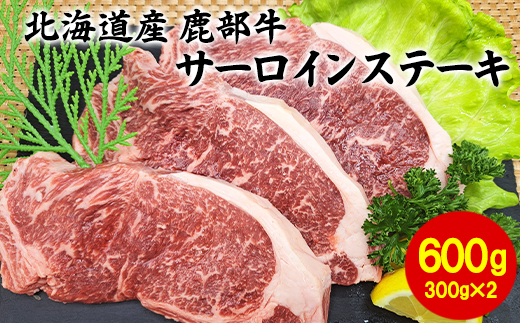 [旨みあふれる良質な赤身!]北海道産 鹿部牛 サーロインステーキ 600g 牛肉 ステーキ 赤身肉 国産牛肉 サーロイン 鹿部牛サーロイン 道産牛肉 サーロイン 大人気 ステーキに 良質牛肉 サーロイン 冷凍牛肉 ステーキ用 牛肉 ステーキ サーロイン サーロインステーキ 牛肉 ステーキ サーロイン サ