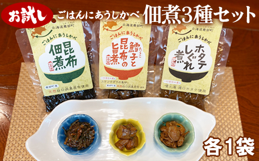 【お試し】佃煮3種セット 各1袋 昆布佃煮 ホタテしぐれ煮