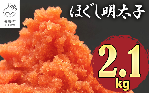 【2026年1月下旬発送】ほぐし明太子 2.1kg（300g×7p）たらこ 辛