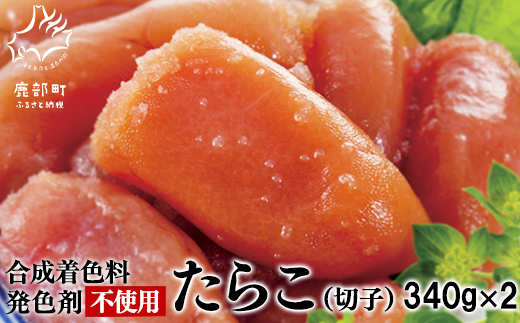 【北海道産】 たらこ切子340g×2 合成着色料・発色剤不使用