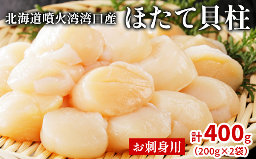 北海道噴火湾湾口産 ほたて お刺身用 ほたて貝柱 400g (200g×2