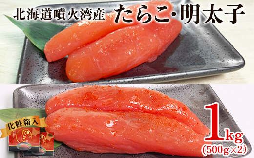 【北海道産】たらこ・明太子 1kg 各500g 化粧箱入 贈答用 一