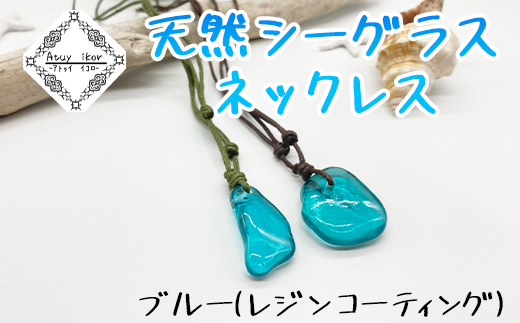 Atuy ikor 天然シーグラスネックレス ブルー（レジンコーティ