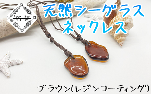 Atuy ikor 天然シーグラスネックレス ブラウン（レジンコーテ