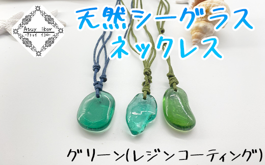 Atuy ikor 天然シーグラスネックレス グリーン（レジンコーテ