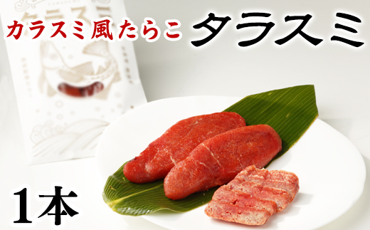 【北海道産】タラスミ 1本 根昆布だし仕込み たらこ カラス