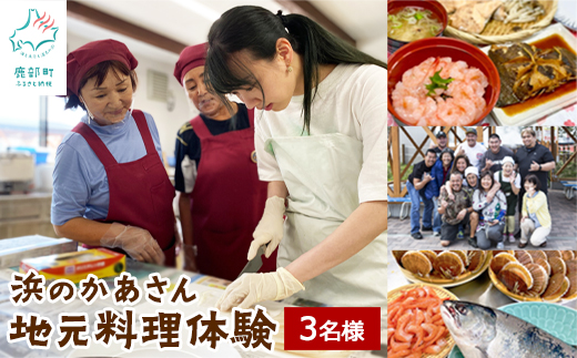 浜のかあさん地元料理体験 3名様分 道の駅しかべ間歇泉公