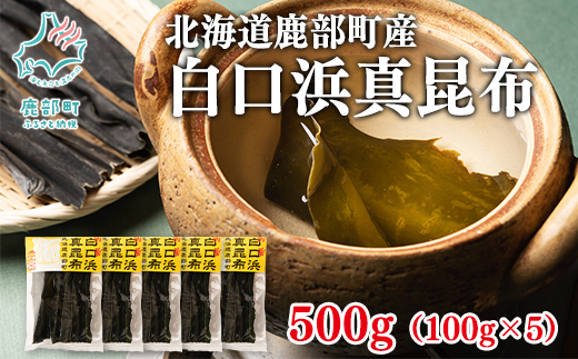 【北海道鹿部町産】養殖 白口浜真昆布 500g (100g×5) 真昆布