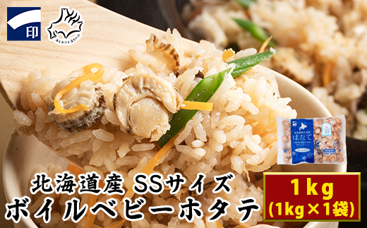 [北海道産][緊急支援品]ボイルベビーホタテSSサイズ1kg 事業者支援 中国禁輸措置 加熱用 ほたて ホタテ 帆立