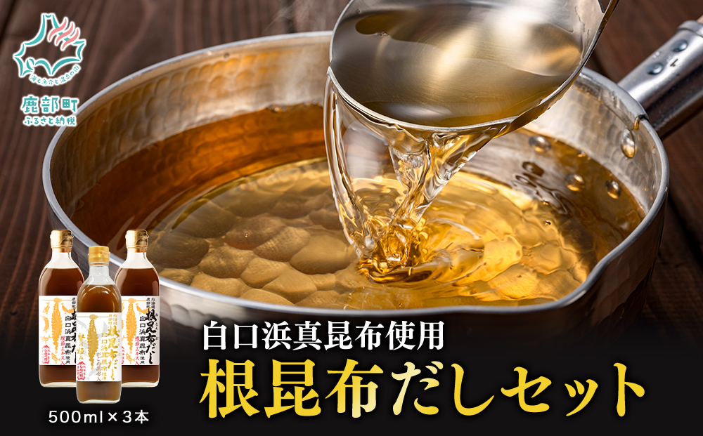 【北海道鹿部町産】白口浜真昆布使用 根昆布だしセット 500