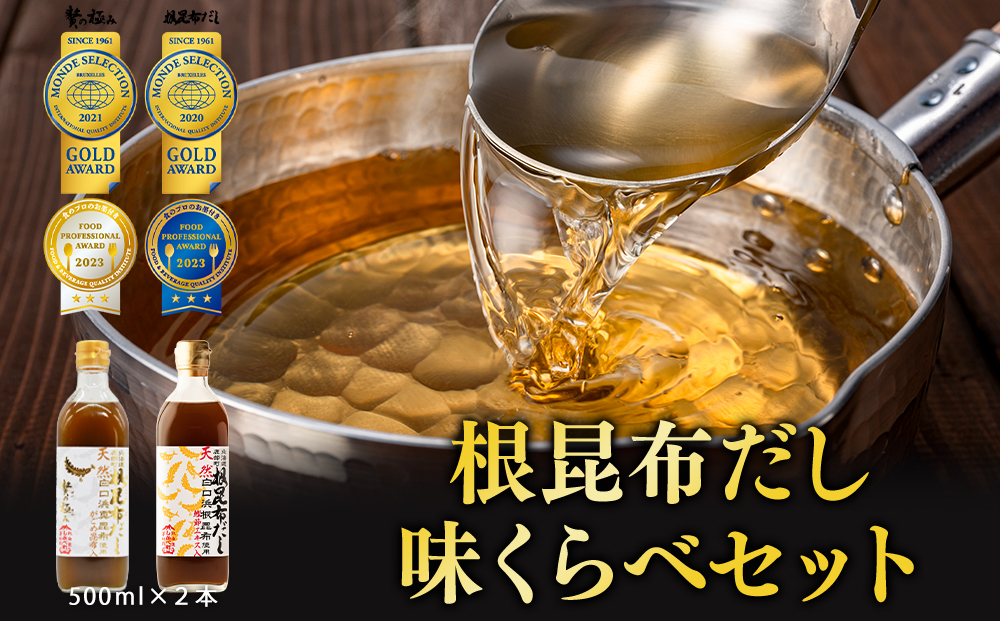 [北海道鹿部町産]天然白口浜真昆布使用 根昆布だし 味くらべセット 500ml×2本[モンドセレクション金賞&FOOD PROFESSIONAL AWARD3つ星] だし 出汁 昆布 こんぶ かつおぶし 鰹節 だし 出汁 昆布 こんぶ かつおぶし 鰹節 だし 出汁 昆布 こんぶ かつおぶし 鰹節 だし 出汁 昆布 こんぶ かつおぶし 鰹節 だし