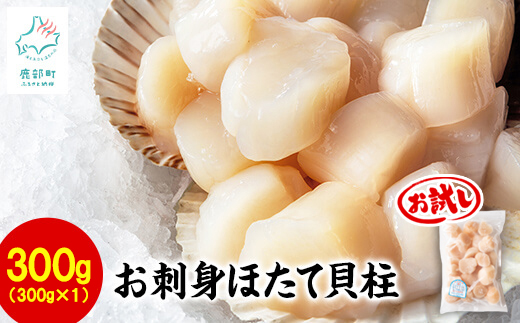 【北海道産】【緊急支援品】お刺身用 ホタテ貝柱 300g 玉冷