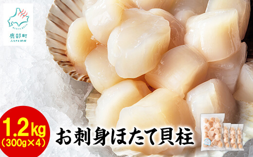 【北海道産】【緊急支援品】お刺身用 ホタテ貝柱 1.2kg （300