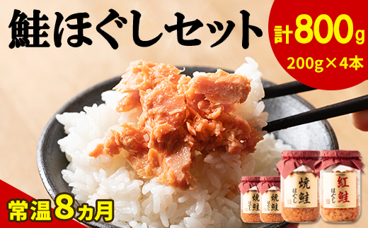 [2024年11月上旬発送]鮭ほぐし 4本セット(計800g)焼鮭 紅鮭 北海道 小分け 200g×4本 常温 保存 人気 朝ごはん お茶漬け チャーハン おにぎり 弁当 非常食 食べ比べ ご飯のお供 防災 リピーター おすすめ 送料無料 鮭 サケ しゃけ さけ 鮭フレーク さけフレーク 鮭 サケ しゃけ さけ 鮭フレーク さけ