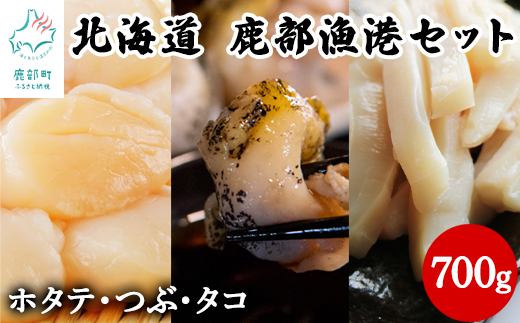 北海道産 鹿部漁港セット700g ほたて貝柱200g たこうどん200g