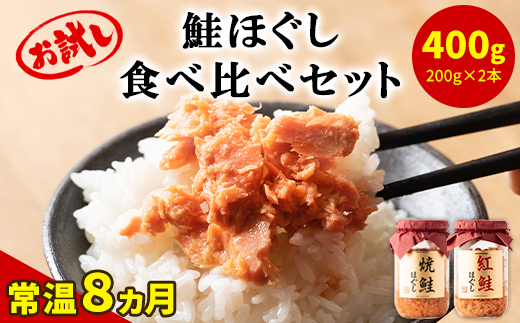 鮭ほぐし 食べ比べ 2本セット 合計400g 鮭 サケ しゃけ さけ 鮭フレーク さけフレーク 鮭 サケ しゃけ さけ 鮭フレーク さけフレーク 鮭 サケ しゃけ さけ 鮭フレーク さけフレーク 鮭 サケ しゃけ さけ 鮭フレーク さけフレーク 鮭 サケ しゃけ さけ 鮭フレーク さけフレーク 鮭 サケ しゃけ さけ 鮭フ