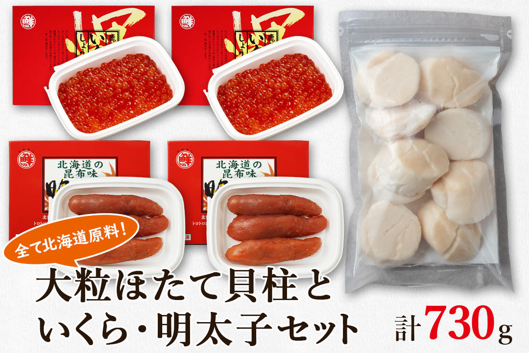 大粒ほたて貝柱250g×1 いくらしょうゆ漬け120g×2 昆布味明太子120g×2 丸鮮道場水産 小分け 食べ切り 食べきり 北海道 いくら イクラ 醤油いくら ほたて ホタテ 帆立 玉冷 刺身 生食 いくら イクラ 醤油いくら ほたて ホタテ 帆立 玉冷 刺身 生食 いくら イクラ 醤油いくら ほたて ホタテ 帆立 玉冷 刺身