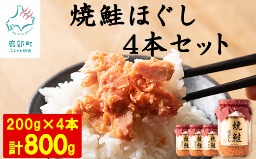 [2024年11月上旬発送]国産鮭フレーク 焼鮭ほぐし 200g×4本 計800g 焼鮭 北海道 小分け 常温 保存 人気 朝ごはん お茶漬け チャーハン おにぎり 弁当 非常食 食べ比べ ご飯のお供 防災 リピーター おすすめ 送料無料 鮭 サケ しゃけ さけ 鮭フレーク さけフレーク 鮭 サケ しゃけ さけ 鮭フレーク さ