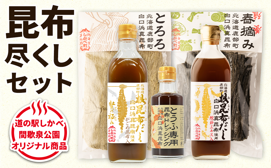 【北海道鹿部町産】白口浜真昆布 昆布尽くしセット 根昆布