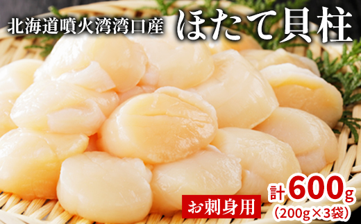 北海道噴火湾湾口産 ほたて お刺身用 ほたて貝柱 600g (200g×3