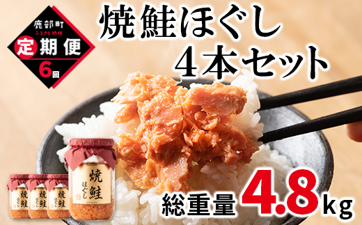 【定期便】焼鮭ほぐし4本セット（800g）を6回お届けします