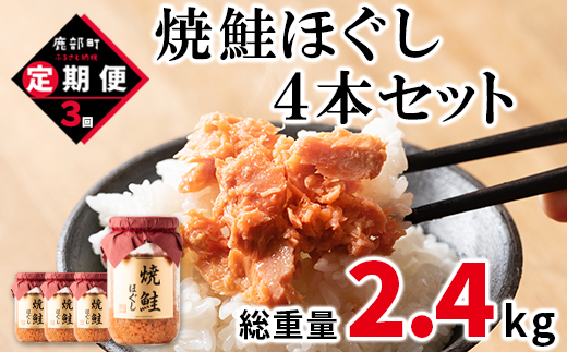 [定期便]焼鮭ほぐし4本セット(800g)を3回お届けします! 定期便 鮭 サケ しゃけ さけ 鮭フレーク 定期便 鮭 サケ しゃけ さけ 鮭フレーク 定期便 鮭 サケ しゃけ さけ 鮭フレーク 定期便 鮭 サケ しゃけ さけ 鮭フレーク 定期便 鮭 サケ しゃけ さけ 鮭フレーク 定期便 鮭 サケ しゃけ さけ 鮭フレ